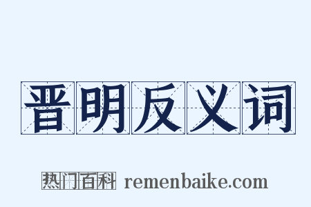 晋明反义词是什么意思的图片